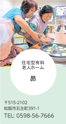 住宅型有料老人ホーム 昴