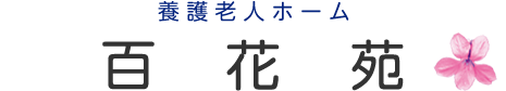 養護老人ホーム　百花苑