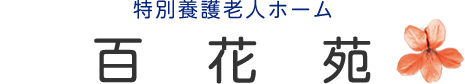 特別養護老人ホーム　百花苑