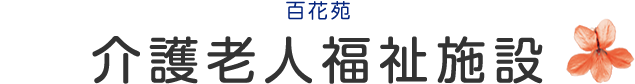 介護老人福祉施設