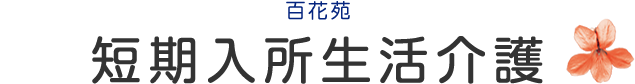 短期入所生活介護