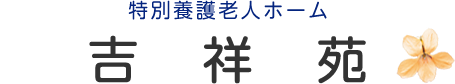 特別養護老人ホーム　吉祥苑