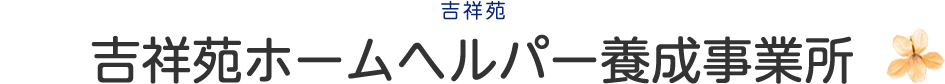 吉祥苑ホームヘルパー養成事業所