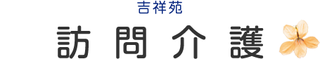 訪問介護