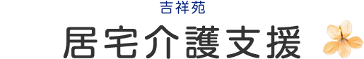 居宅介護支援