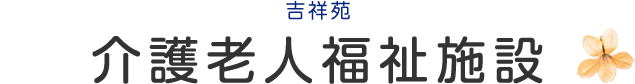 介護老人福祉施設