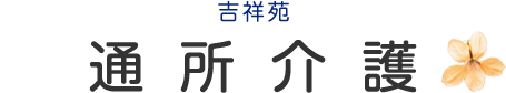 通所介護