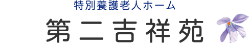 特別養護老人ホーム　吉祥苑