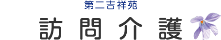 訪問介護