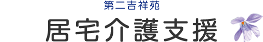 居宅介護支援