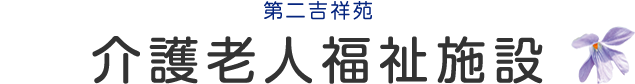 介護老人福祉施設