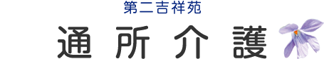 通所介護